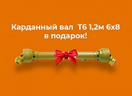 При покупке комплекта ножей к ИСРК-12 - карданный вал в подарок!
